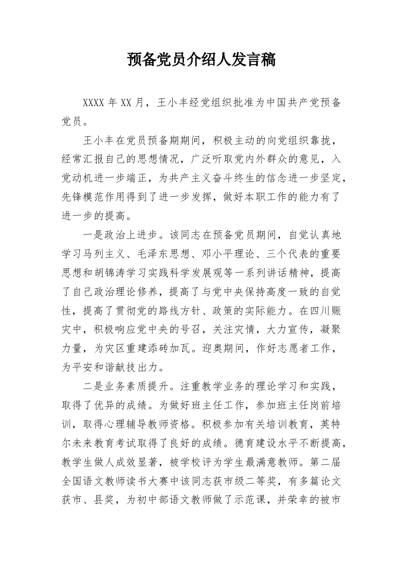 预备党员介绍人发言稿