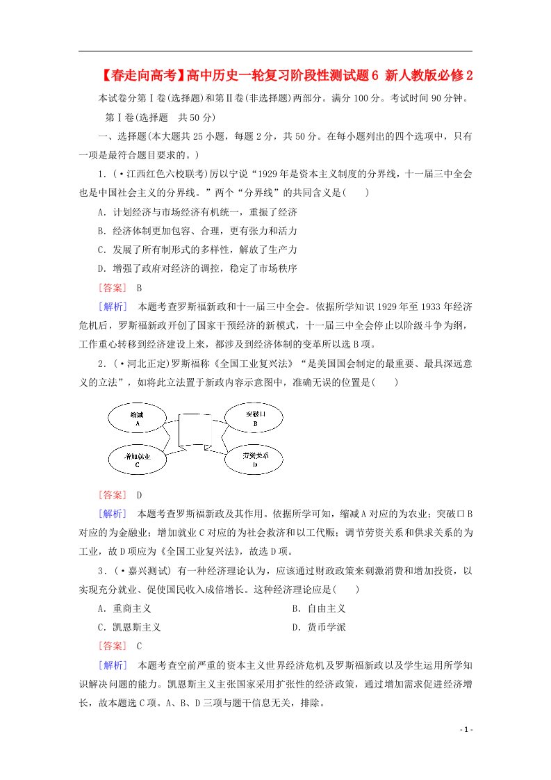 高中历史一轮复习阶段性测试题6（含解析）新人教版必修2