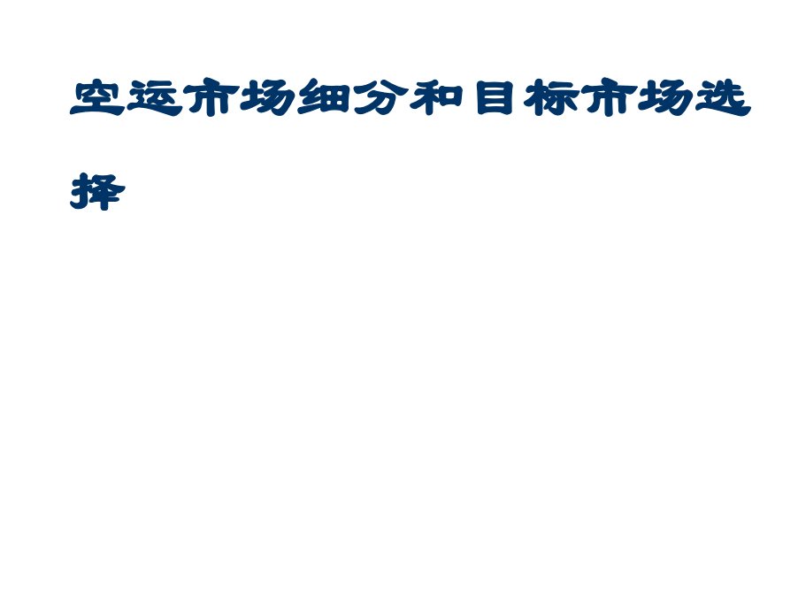 培训-5空运市场细分和目标市场选择