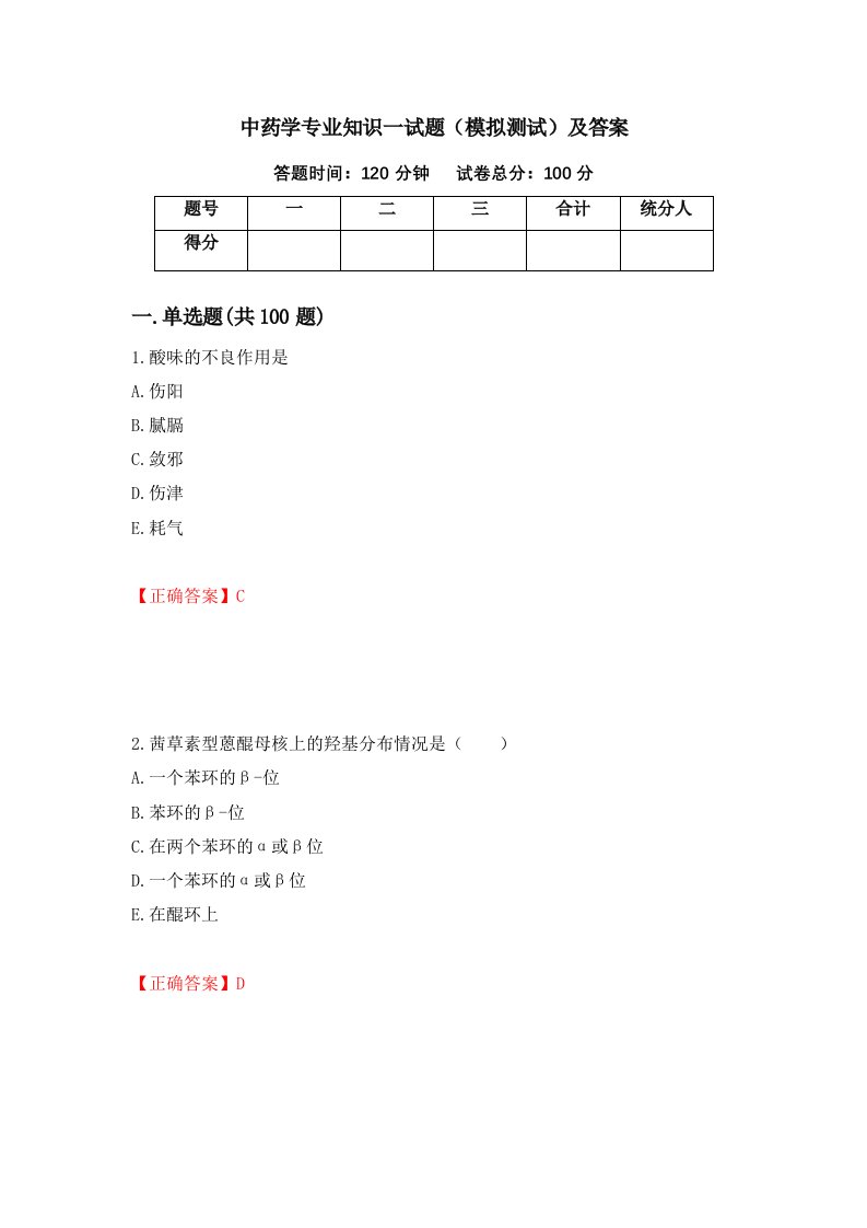 中药学专业知识一试题模拟测试及答案15