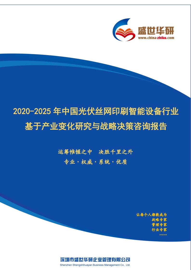 【完整版】2020-2025年中国光伏丝网印刷智能设备行业基于产业变化研究与战略决策咨询报告