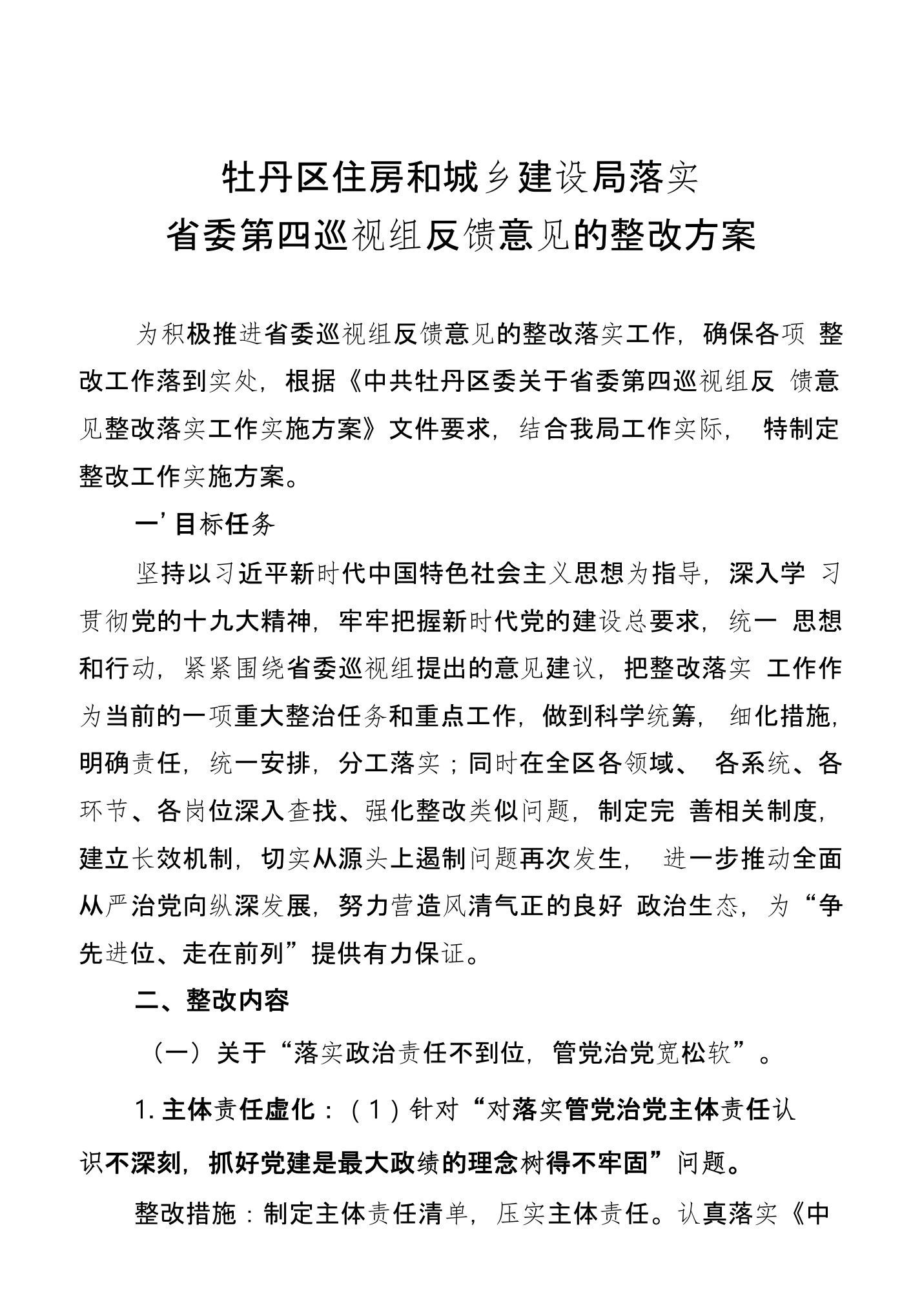 巡视反馈意见整改方案