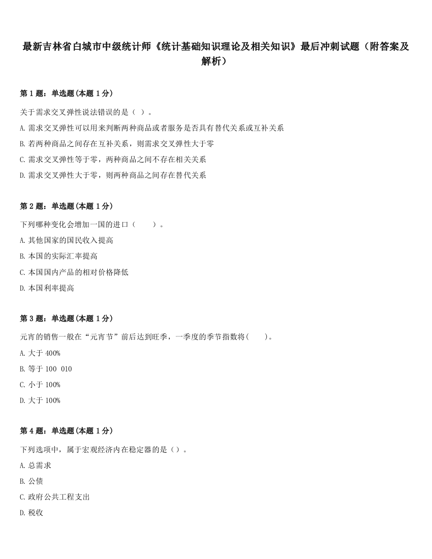 最新吉林省白城市中级统计师《统计基础知识理论及相关知识》最后冲刺试题（附答案及解析）