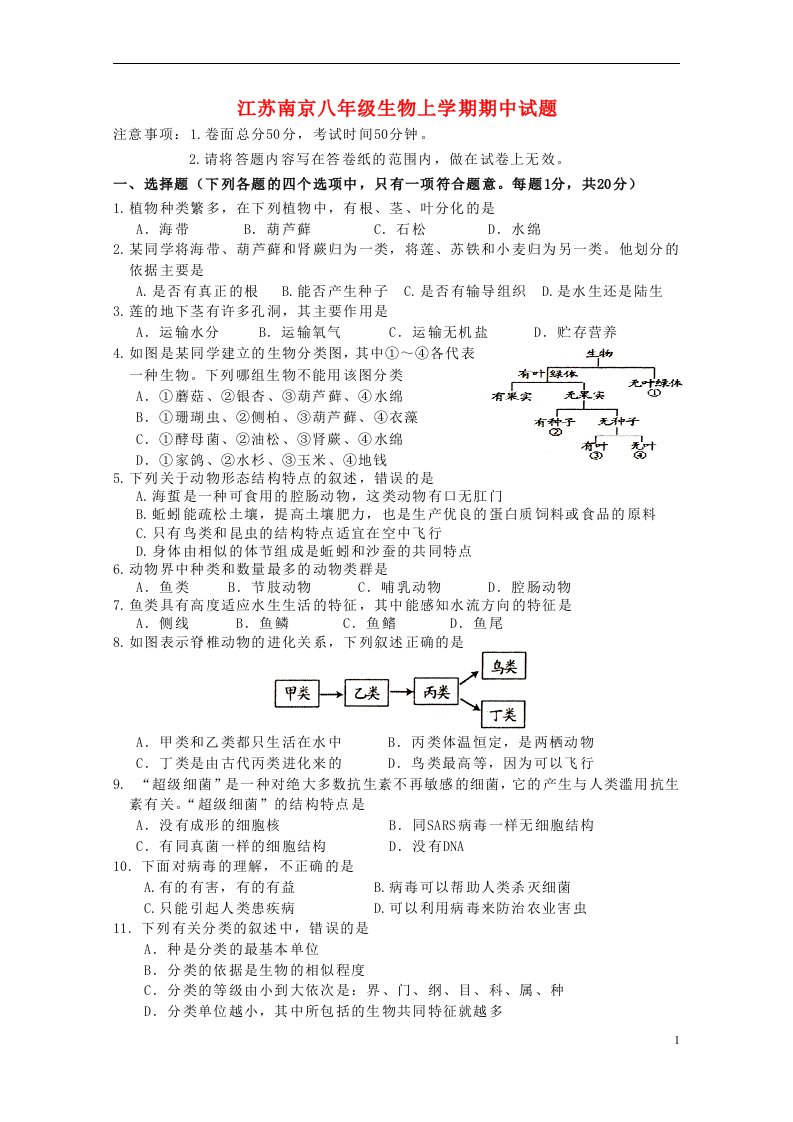 江苏南京八级生物上学期期中试题