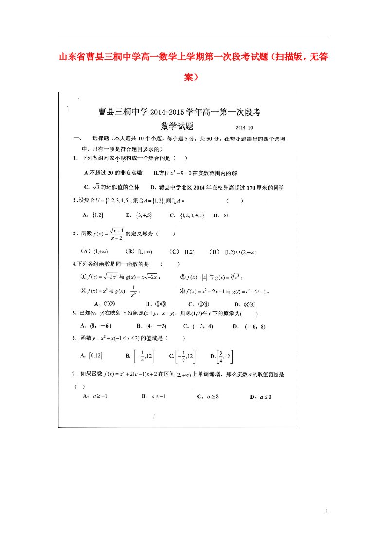 山东省曹县三桐中学高一数学上学期第一次段考试题（扫描版，无答案）