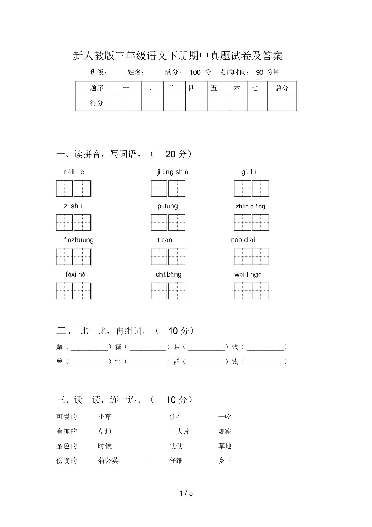 新人教版三年级语文下册期中真题试卷及答案