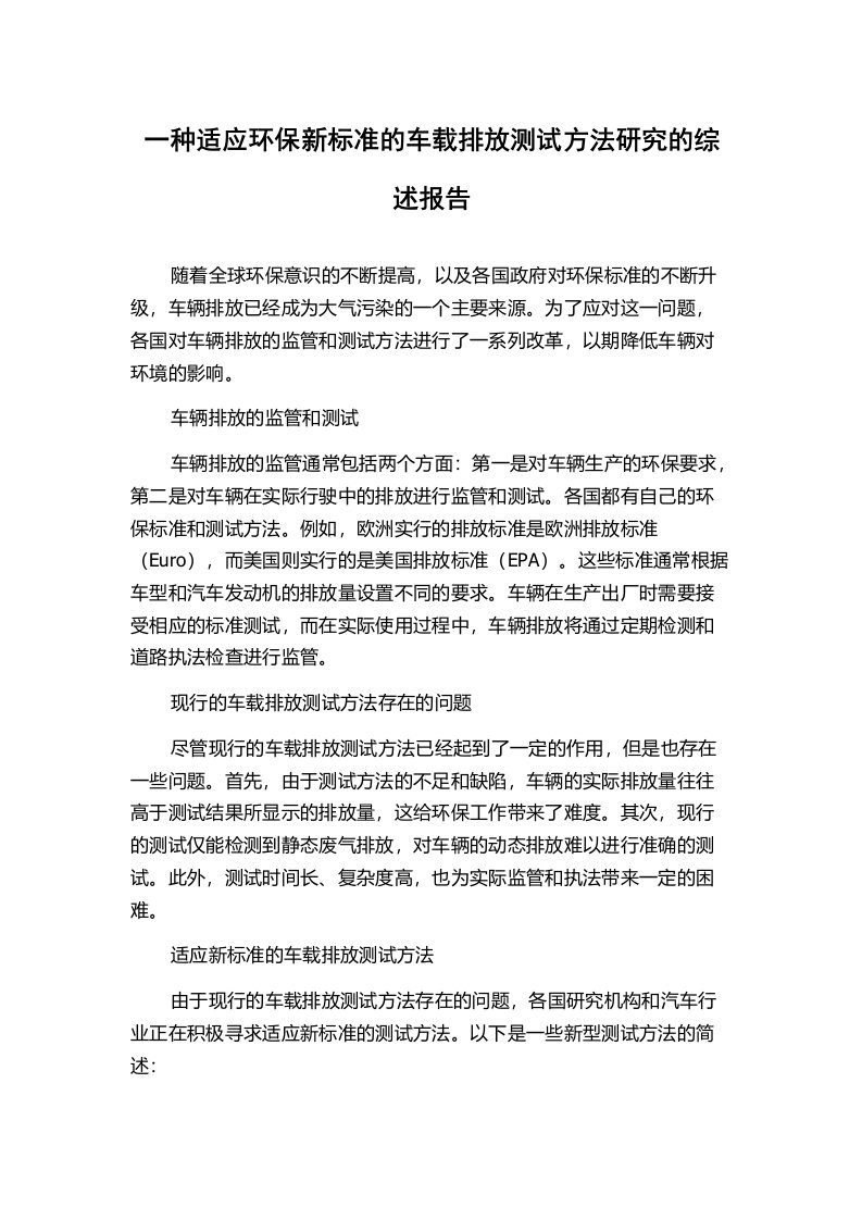 一种适应环保新标准的车载排放测试方法研究的综述报告