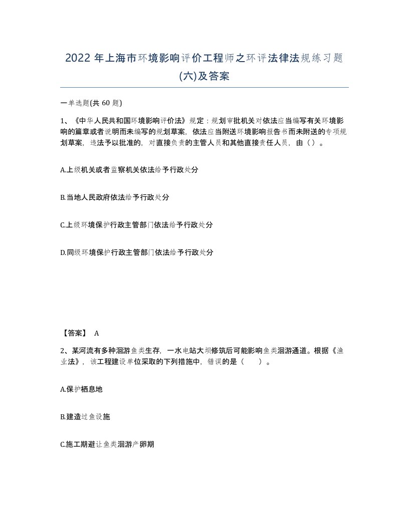 2022年上海市环境影响评价工程师之环评法律法规练习题六及答案