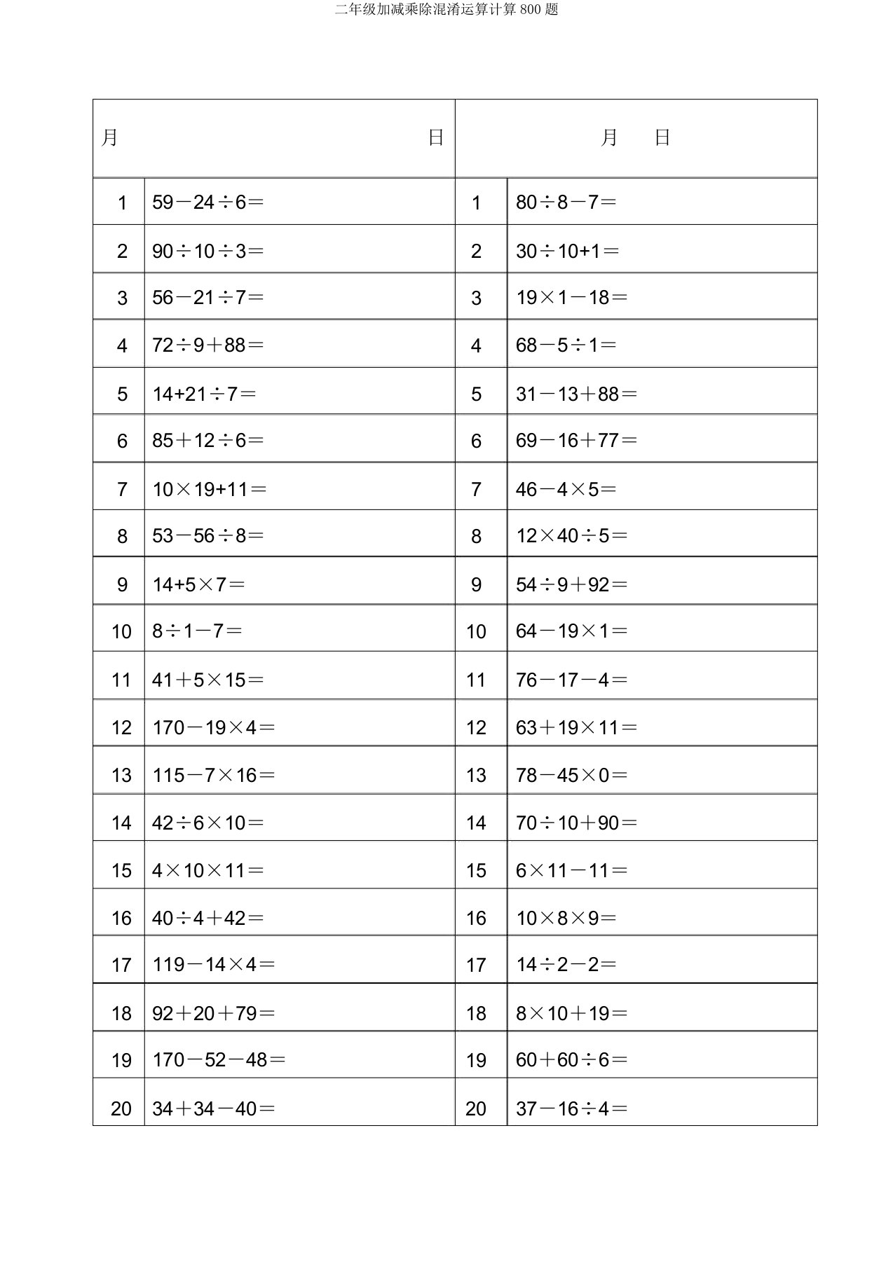 二年级加减乘除混合运算计算800题