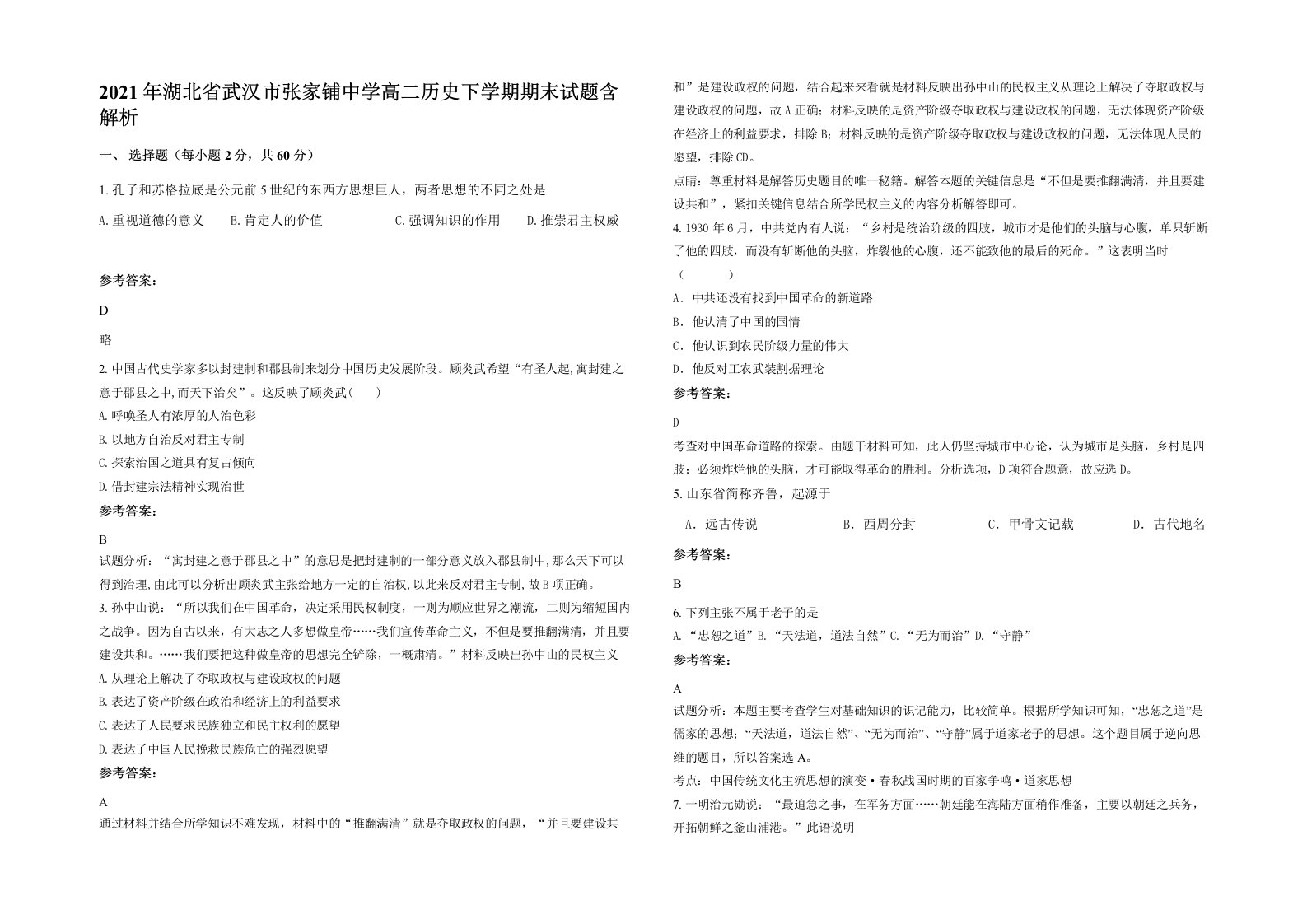 2021年湖北省武汉市张家铺中学高二历史下学期期末试题含解析