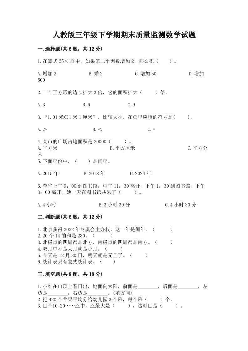 人教版三年级下学期期末质量监测数学试题含完整答案（历年真题）