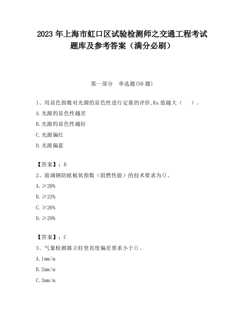 2023年上海市虹口区试验检测师之交通工程考试题库及参考答案（满分必刷）