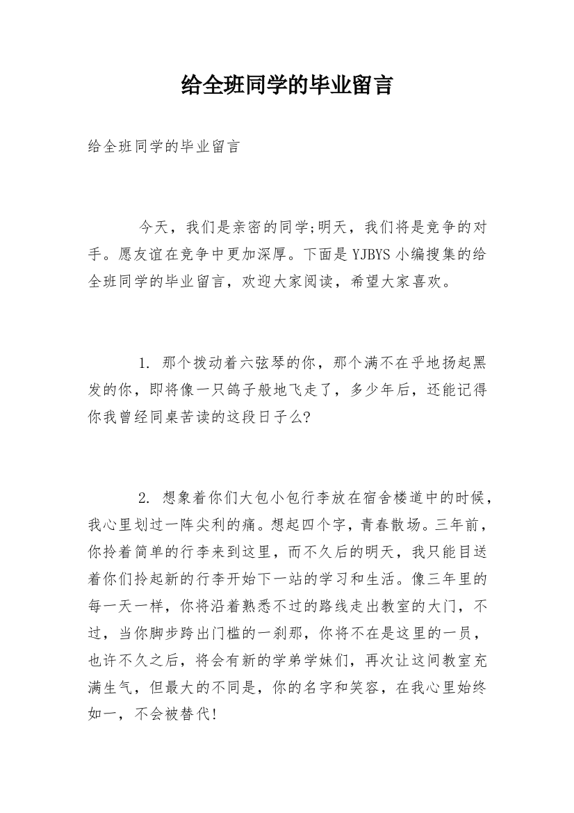 给全班同学的毕业留言