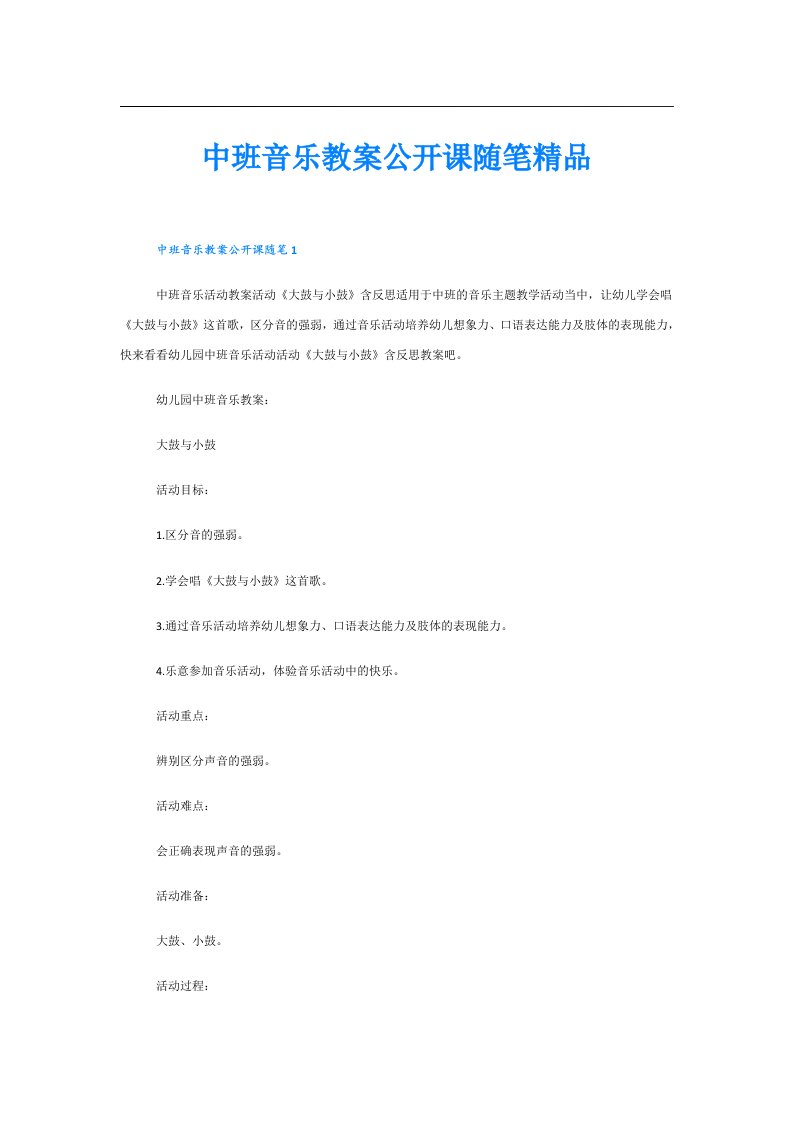 中班音乐教案公开课随笔精品