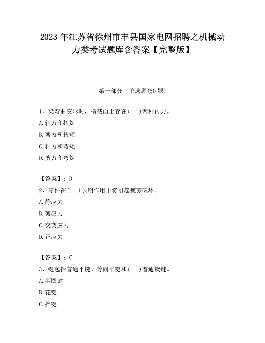 2023年江苏省徐州市丰县国家电网招聘之机械动力类考试题库含答案【完整版】