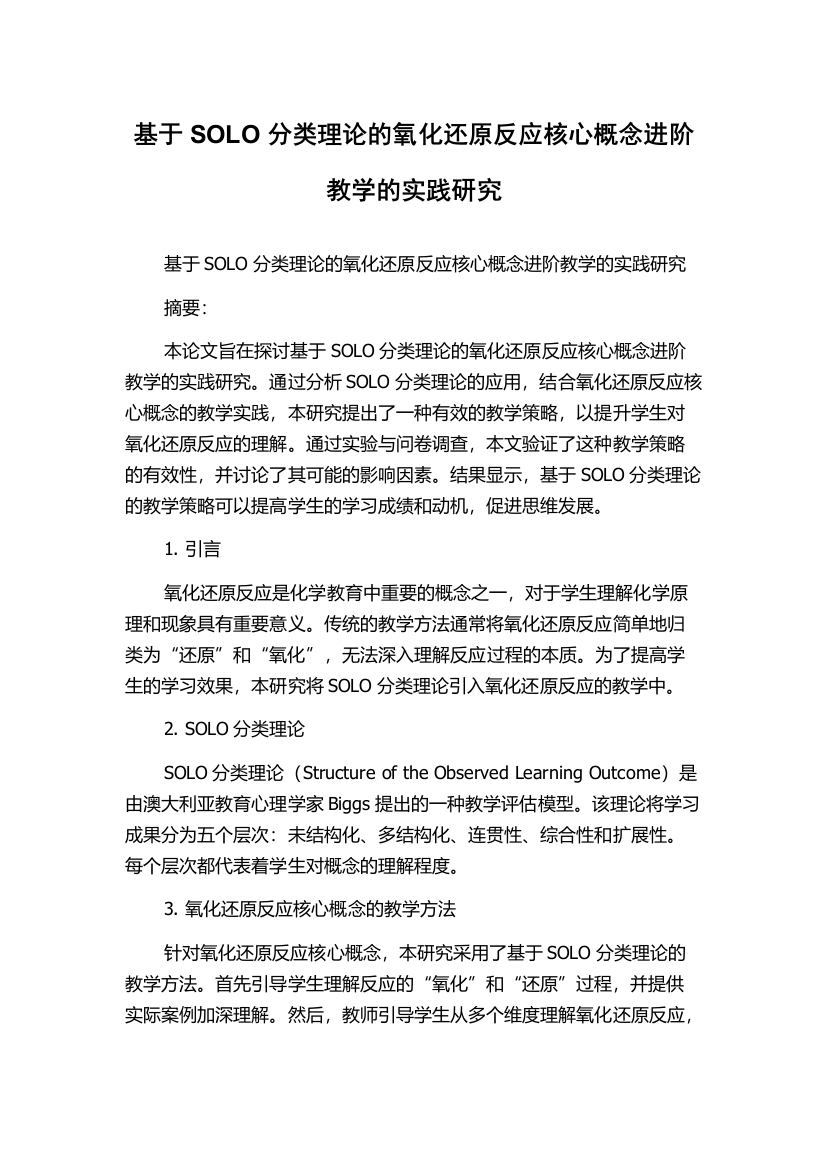 基于SOLO分类理论的氧化还原反应核心概念进阶教学的实践研究