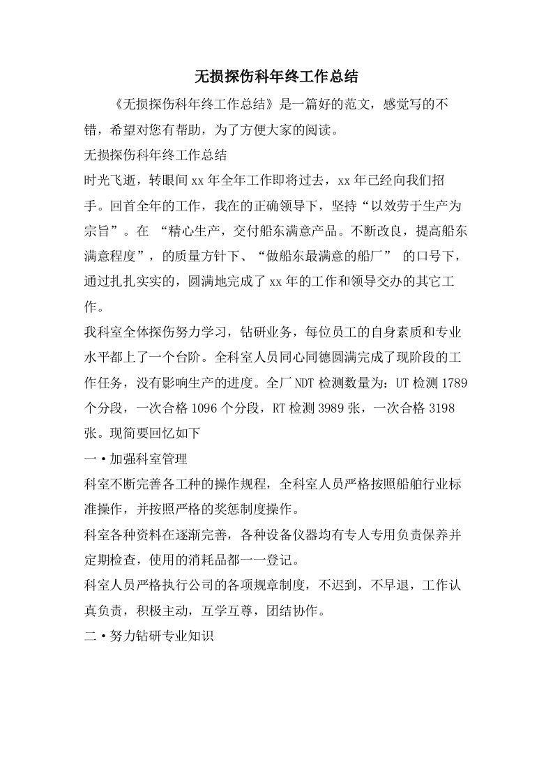 无损探伤科年终工作总结