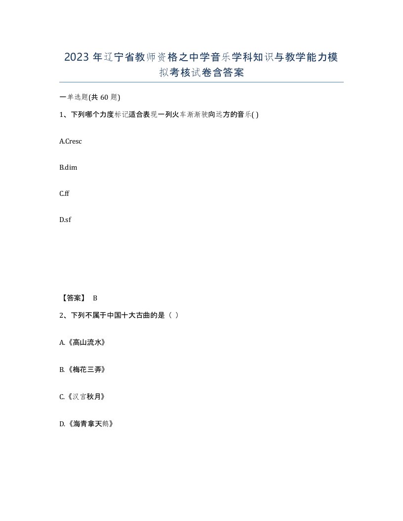 2023年辽宁省教师资格之中学音乐学科知识与教学能力模拟考核试卷含答案