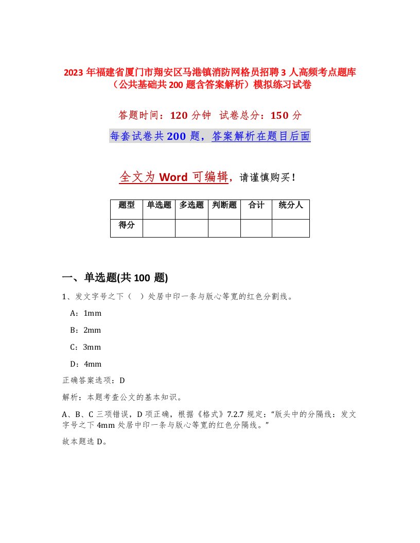 2023年福建省厦门市翔安区马港镇消防网格员招聘3人高频考点题库公共基础共200题含答案解析模拟练习试卷