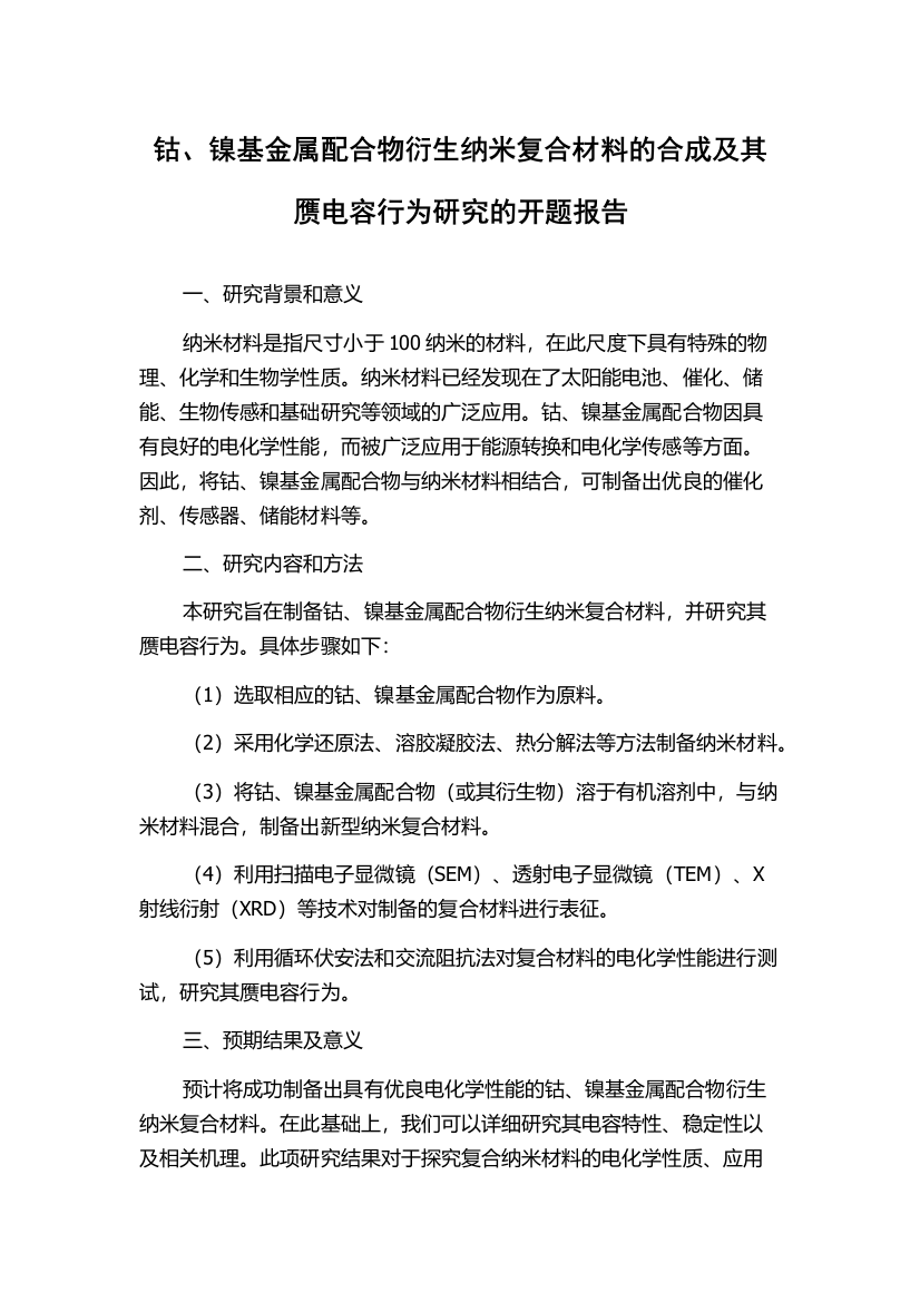 钴、镍基金属配合物衍生纳米复合材料的合成及其赝电容行为研究的开题报告