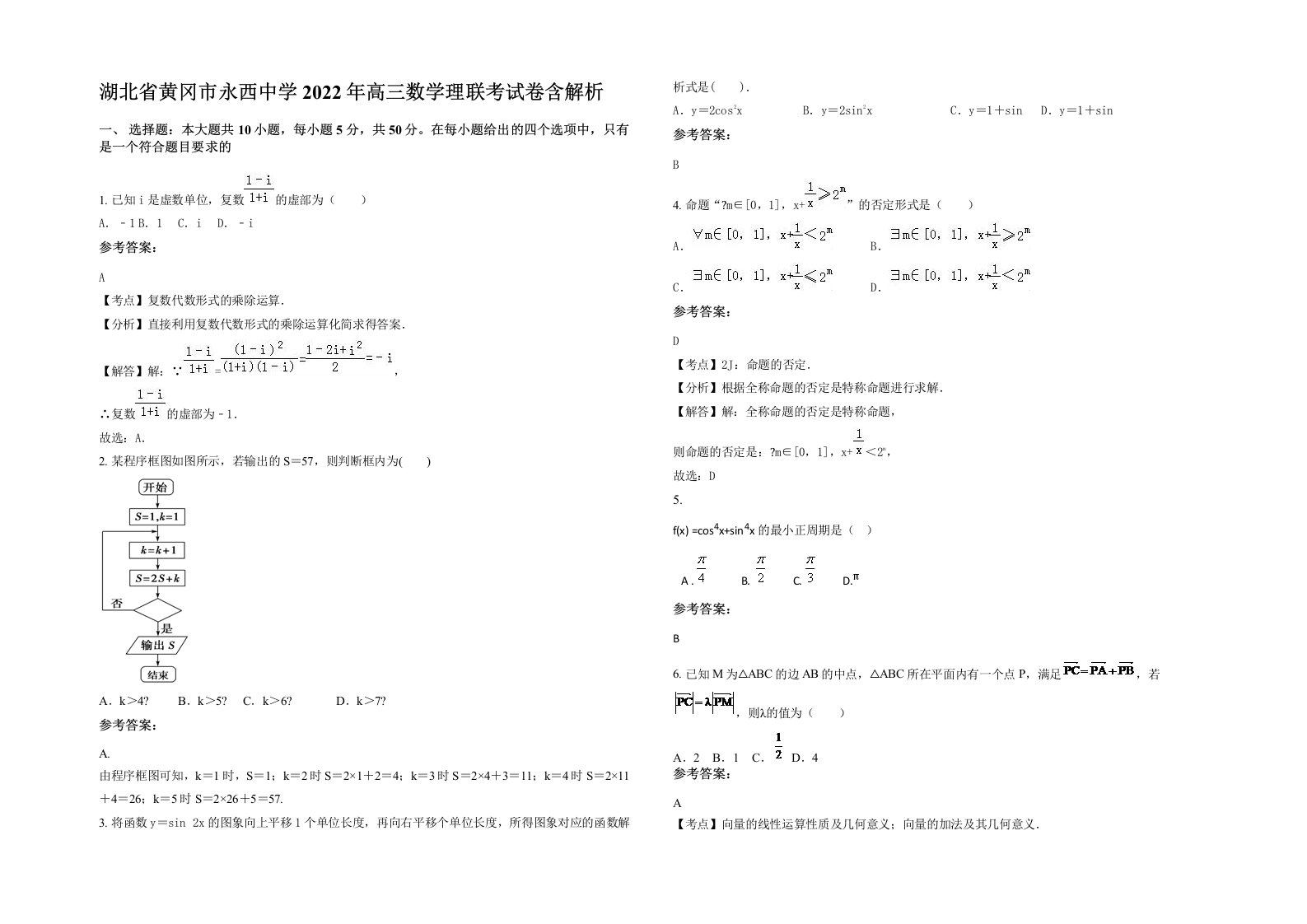 湖北省黄冈市永西中学2022年高三数学理联考试卷含解析