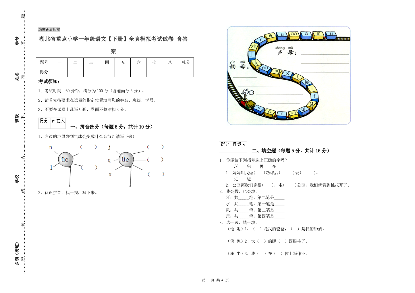 湖北省重点小学一年级语文【下册】全真模拟考试试卷-含答案