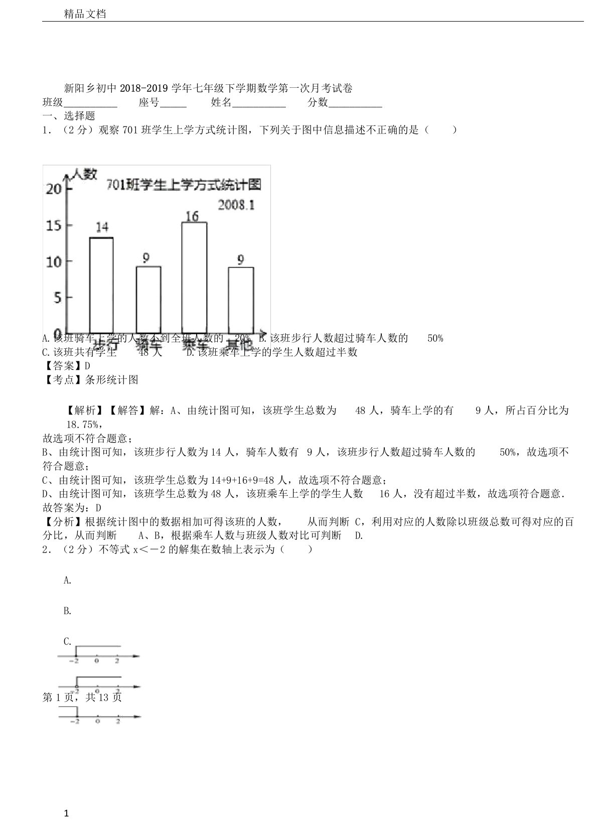 新阳乡初中2019年学年七年级下学期数学第一次月考习题