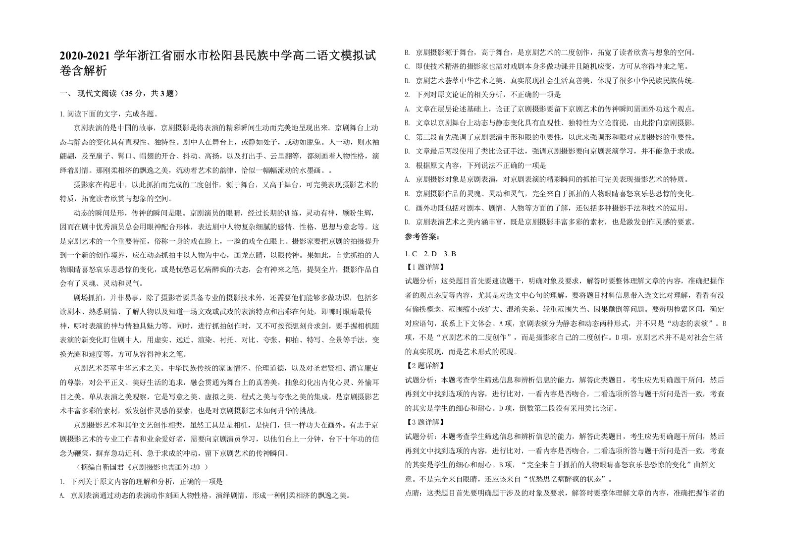 2020-2021学年浙江省丽水市松阳县民族中学高二语文模拟试卷含解析