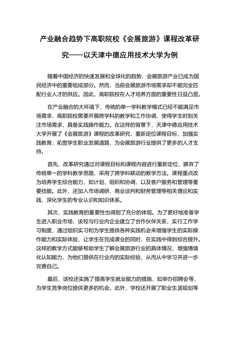 产业融合趋势下高职院校《会展旅游》课程改革研究——以天津中德应用技术大学为例