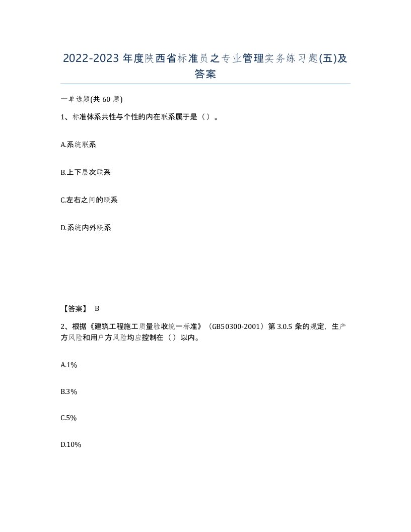 2022-2023年度陕西省标准员之专业管理实务练习题五及答案