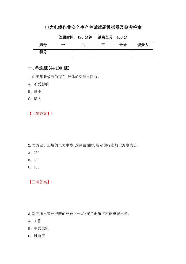 电力电缆作业安全生产考试试题模拟卷及参考答案第35期