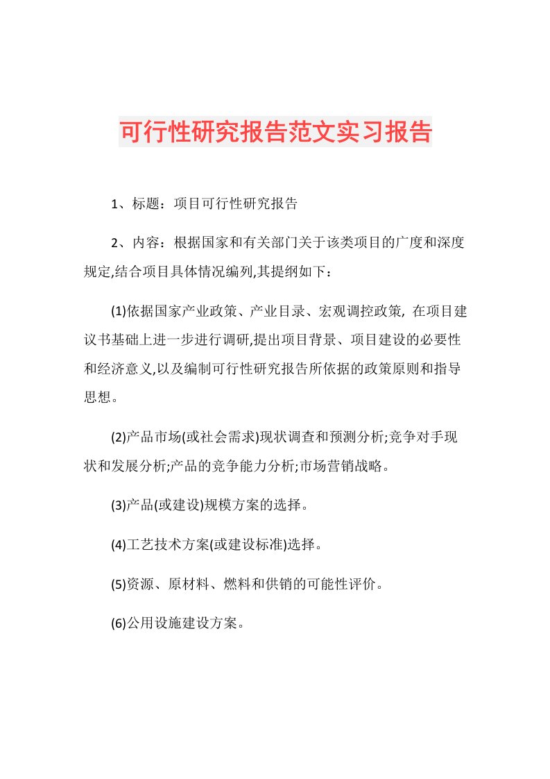 可行性研究报告范文实习报告