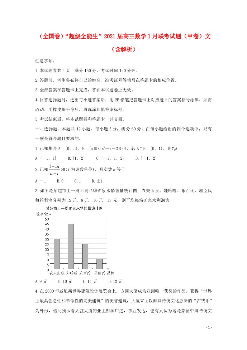 全国卷“超级全能生”2021届高三数学1月联考试题甲卷文含解析