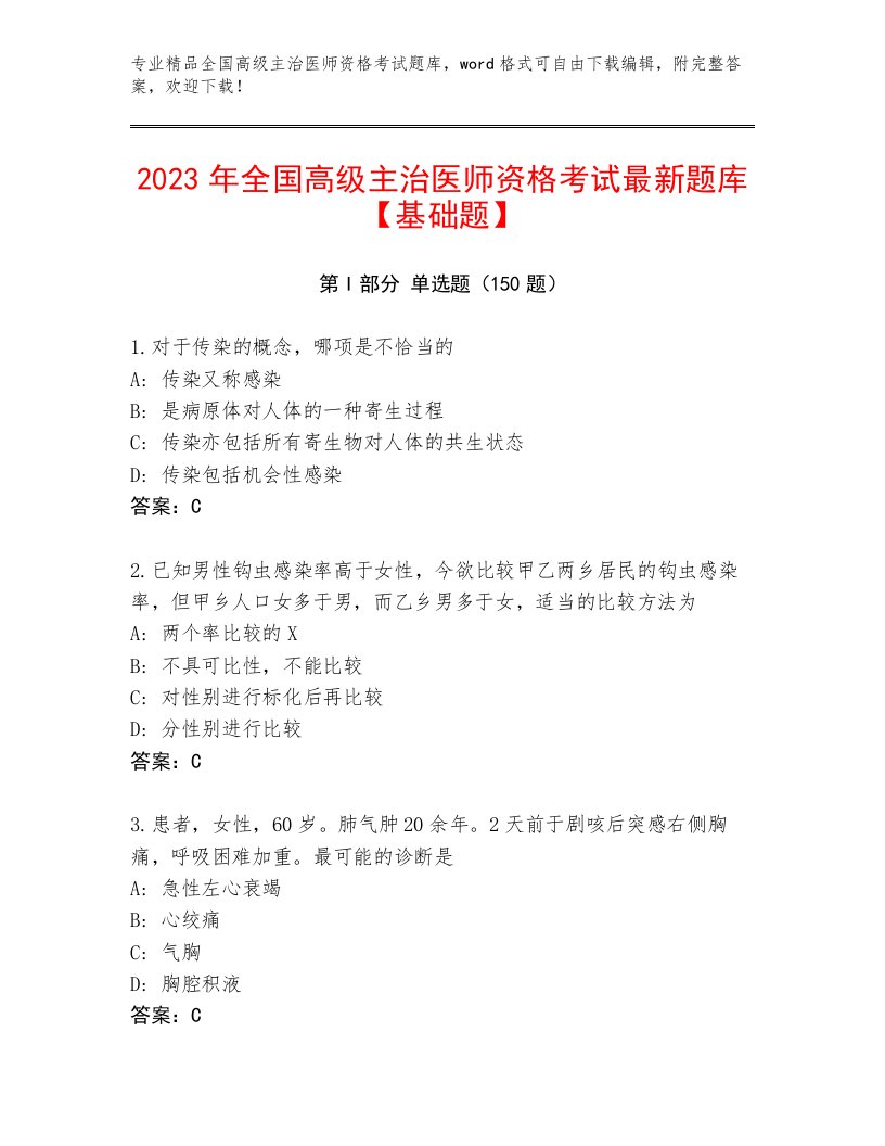 内部培训全国高级主治医师资格考试完整题库带答案（培优B卷）