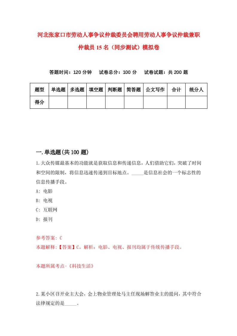 河北张家口市劳动人事争议仲裁委员会聘用劳动人事争议仲裁兼职仲裁员15名同步测试模拟卷第7次