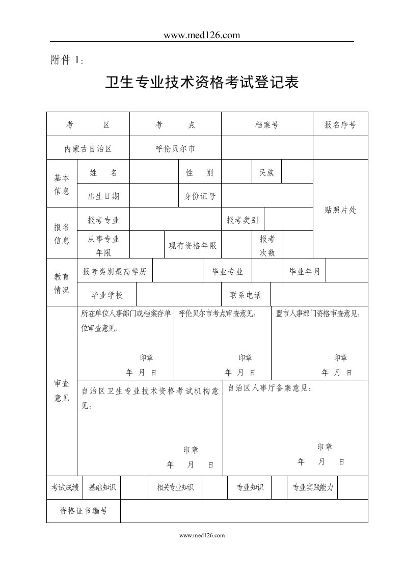 卫生专业技术资格考试登记表