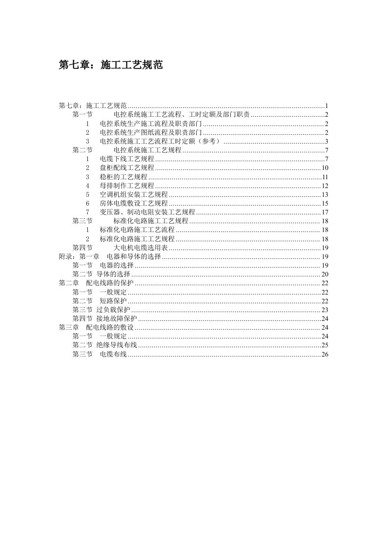 电气公司标准化手册第七章系统施工工艺总体规程