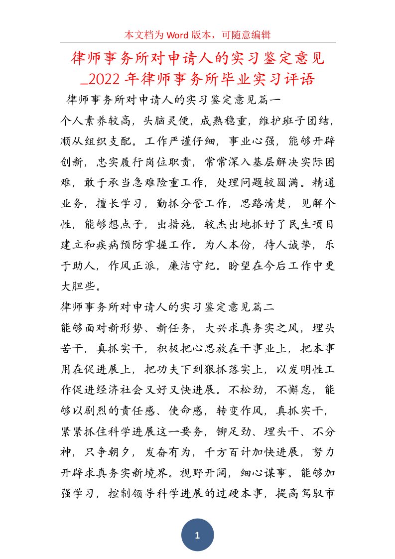 律师事务所对申请人的实习鉴定意见（二）022年律师事务所毕业实习评语