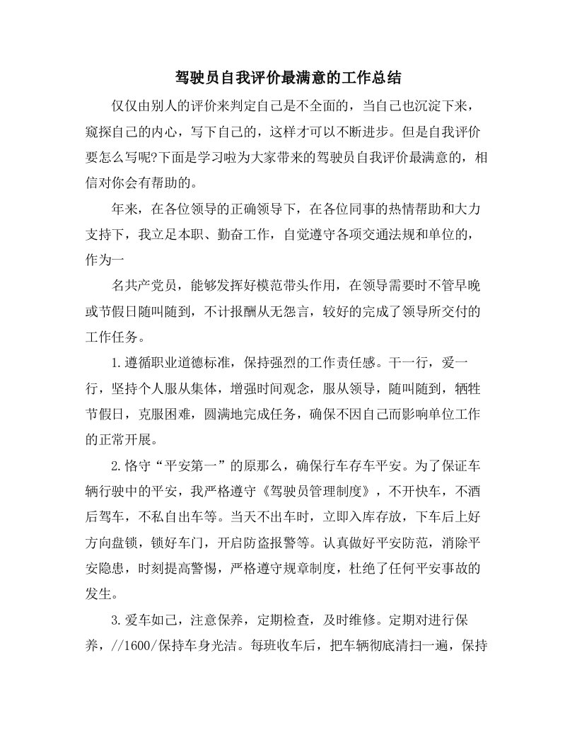 驾驶员自我评价最满意的工作总结