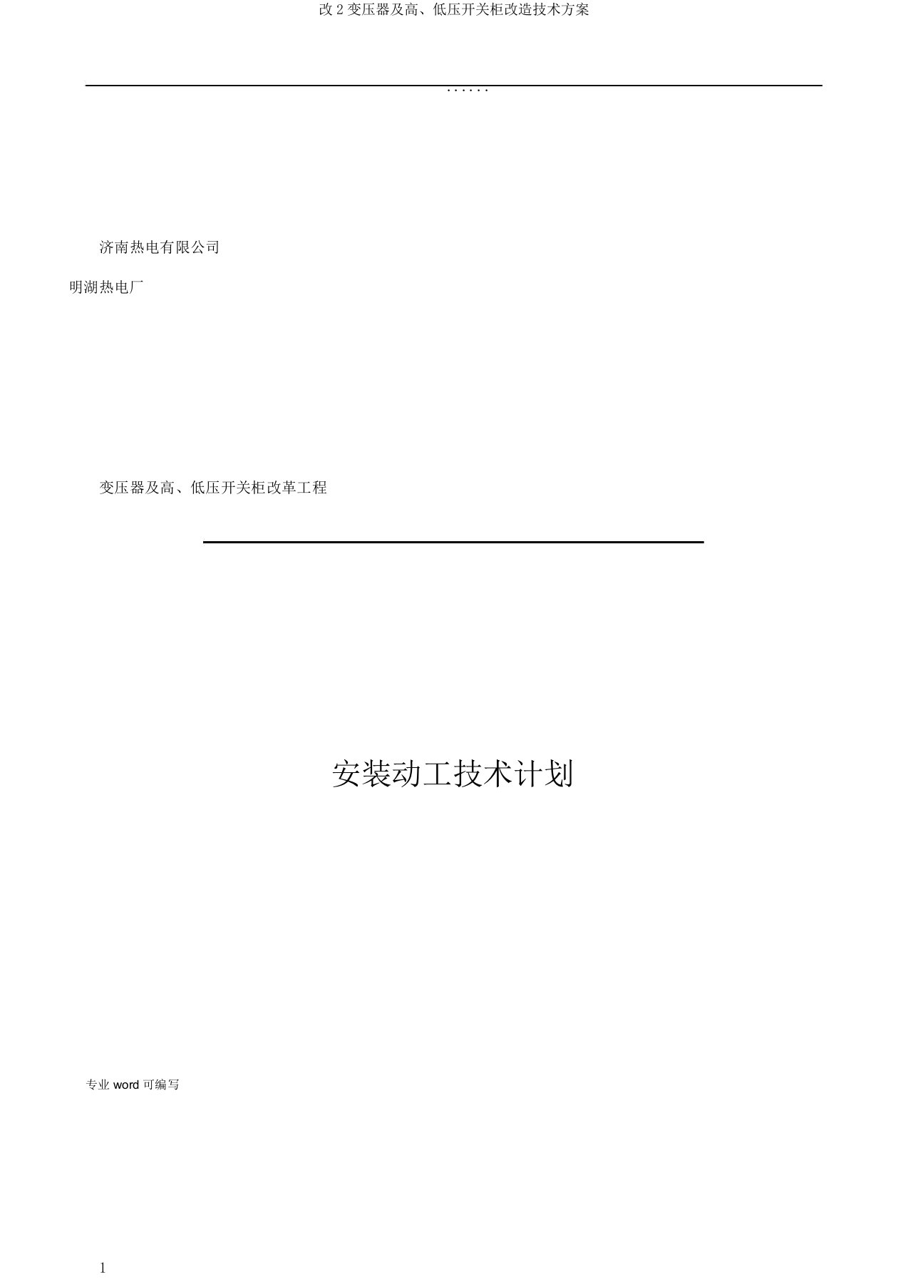 改2变压器及高低压开关柜改造技术方案