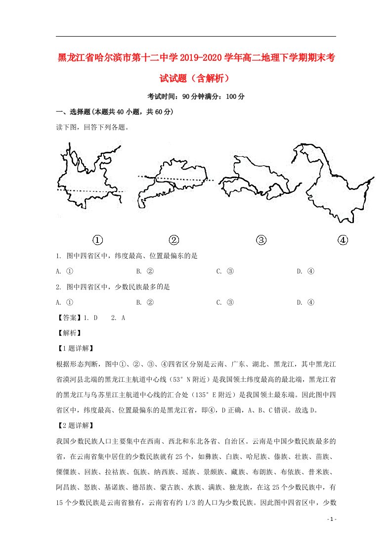 黑龙江省哈尔滨市第十二中学2019_2020学年高二地理下学期期末考试试题含解析