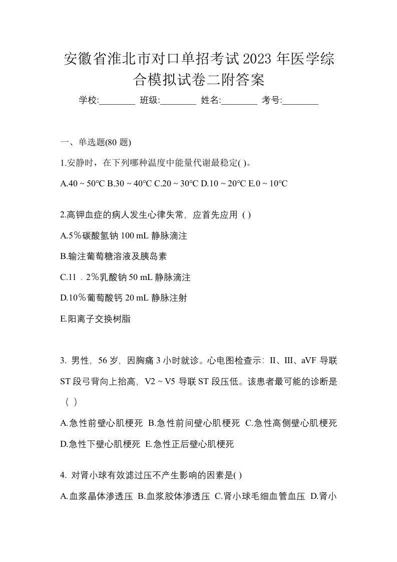 安徽省淮北市对口单招考试2023年医学综合模拟试卷二附答案