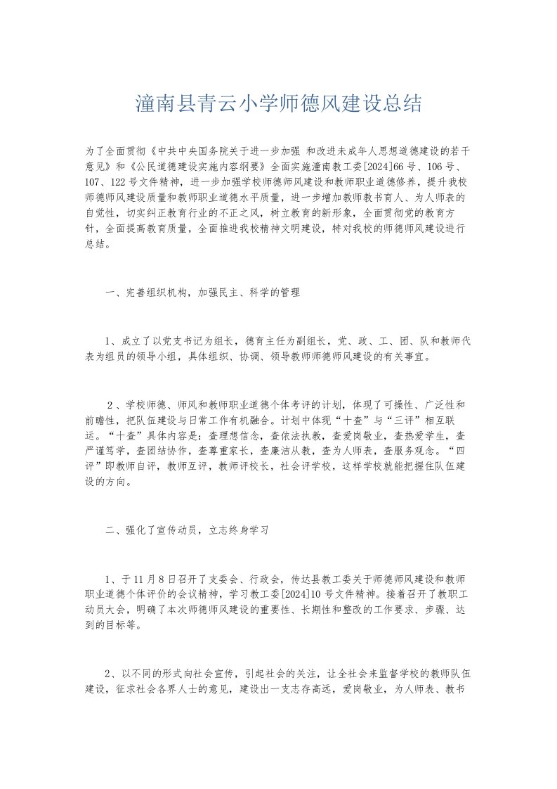 总结报告潼南县青云小学师德风建设总结