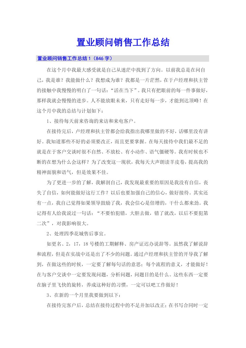 置业顾问销售工作总结