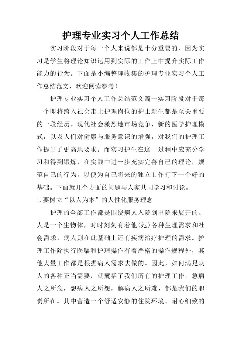 护理专业实习个人工作总结.doc