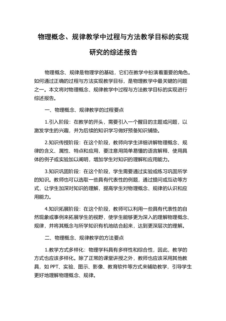 物理概念、规律教学中过程与方法教学目标的实现研究的综述报告