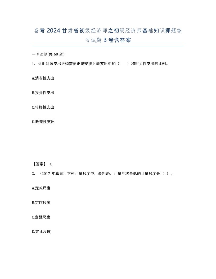 备考2024甘肃省初级经济师之初级经济师基础知识押题练习试题B卷含答案