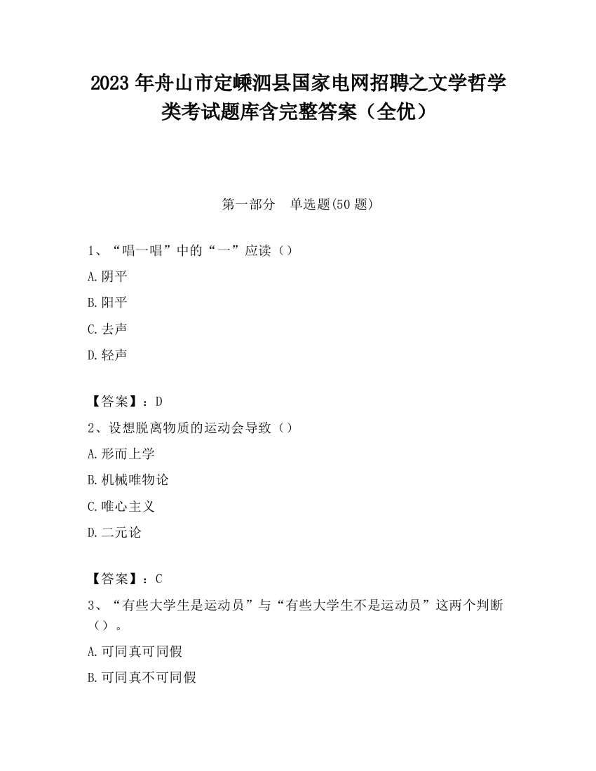 2023年舟山市定嵊泗县国家电网招聘之文学哲学类考试题库含完整答案（全优）