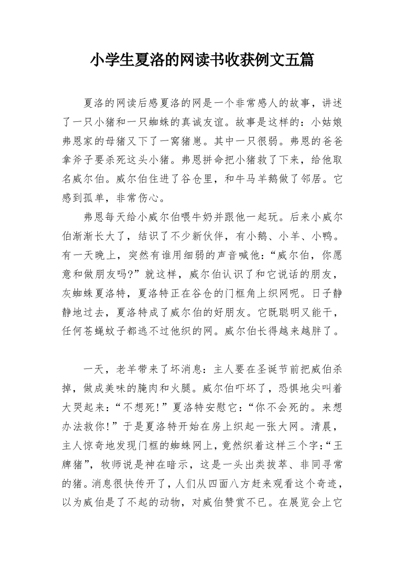 小学生夏洛的网读书收获例文五篇