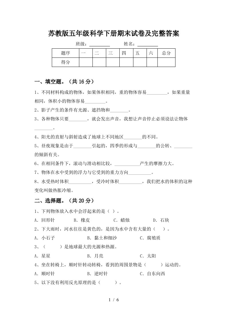 苏教版五年级科学下册期末试卷及完整答案